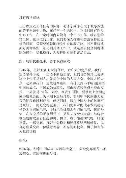 不忘初心使命、勇于担当作为党课讲稿