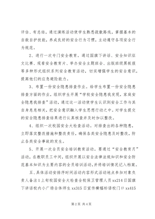 芦陵中学安全教育月活动方案 (3).docx