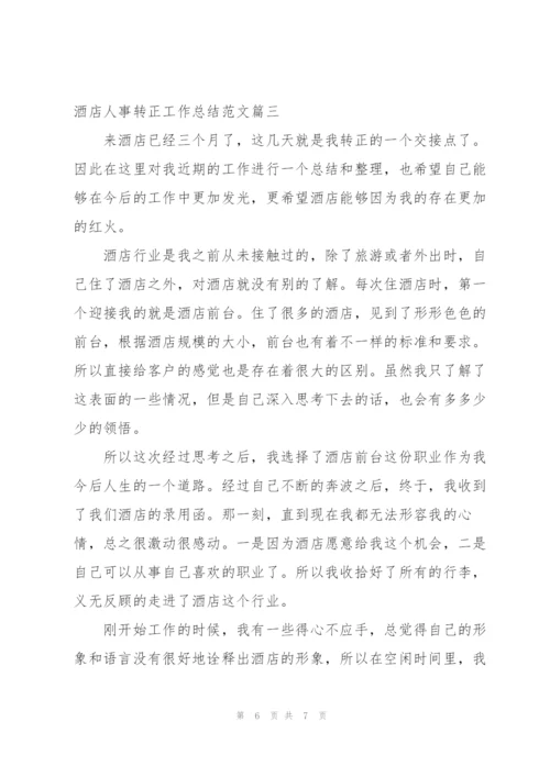 酒店人事转正工作总结范文三篇.docx