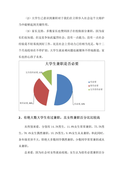 大学生兼职调查分析报告.docx