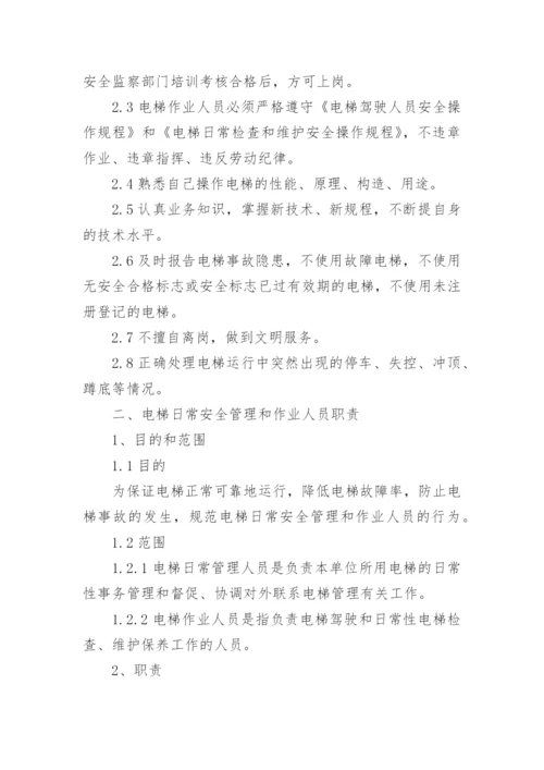 学校电梯安全管理制度.docx