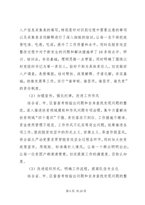 脱贫攻坚整改报告六篇.docx