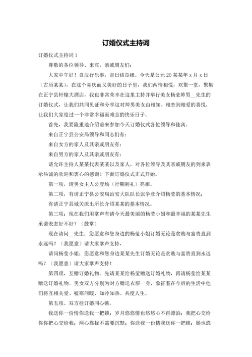 订婚仪式主持词.docx