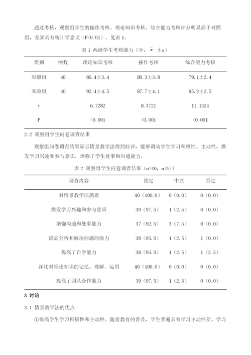 情景教学在妇产科腹部手术患者的护理教学中的价值.docx