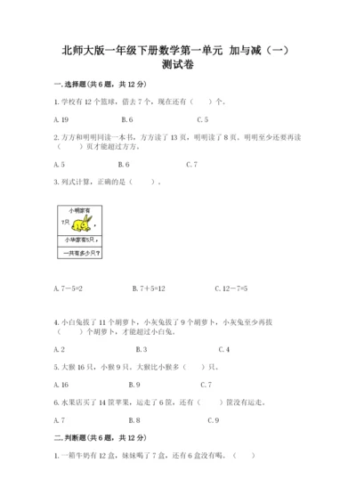 北师大版一年级下册数学第一单元 加与减（一） 测试卷及参考答案1套.docx