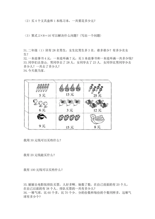 小学二年级上册数学应用题100道含完整答案【有一套】.docx