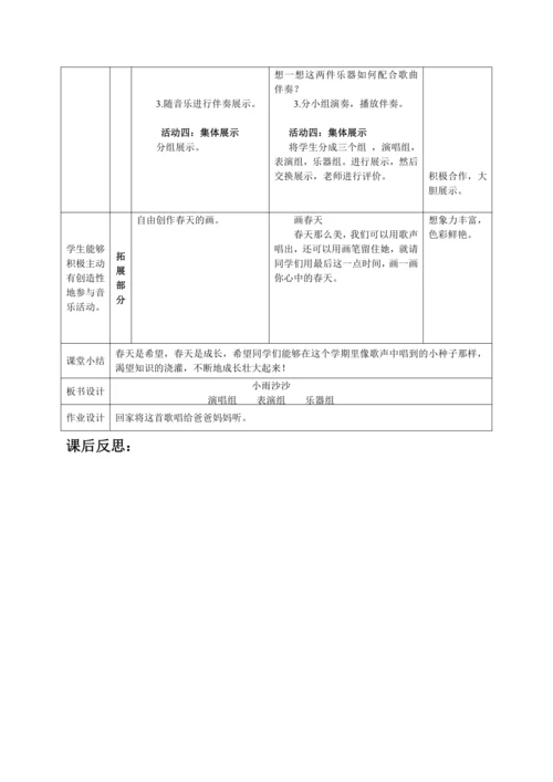 【新教材】人音版（2024）一年级下册第一单元《小雨沙沙》（唱歌）表格式教案
