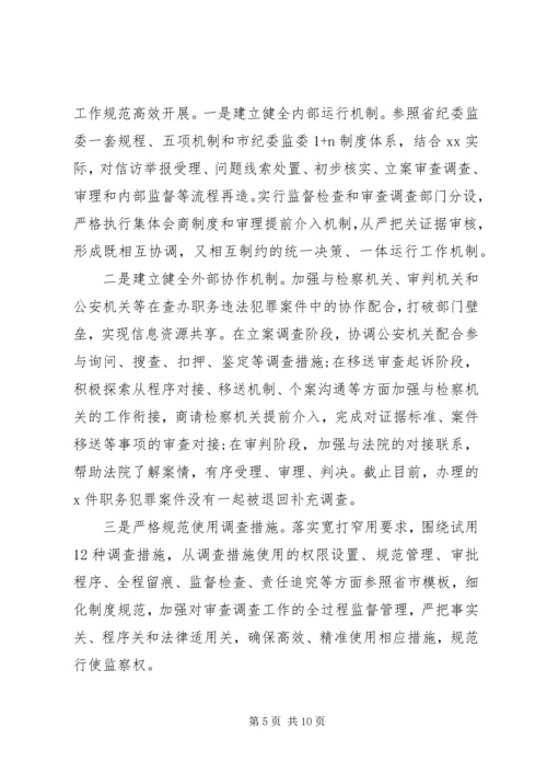 增强“四个意识”监察体制改革和区监委成立以来工作情况汇报.docx