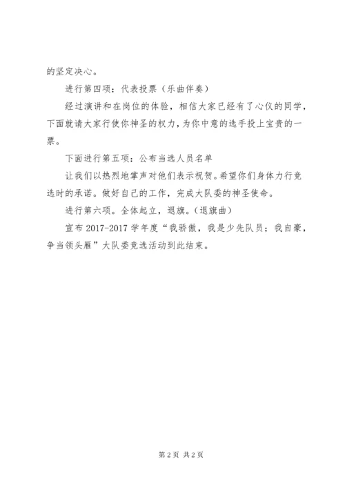 年度大队委竞选主持词范文.docx