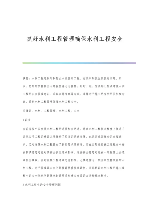 抓好水利工程管理确保水利工程安全.docx