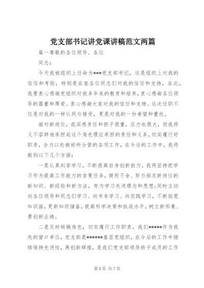 党支部书记讲党课讲稿范文两篇.docx