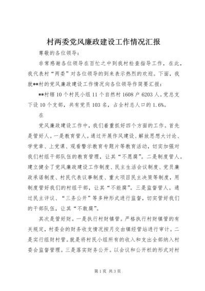 村两委党风廉政建设工作情况汇报 (4).docx