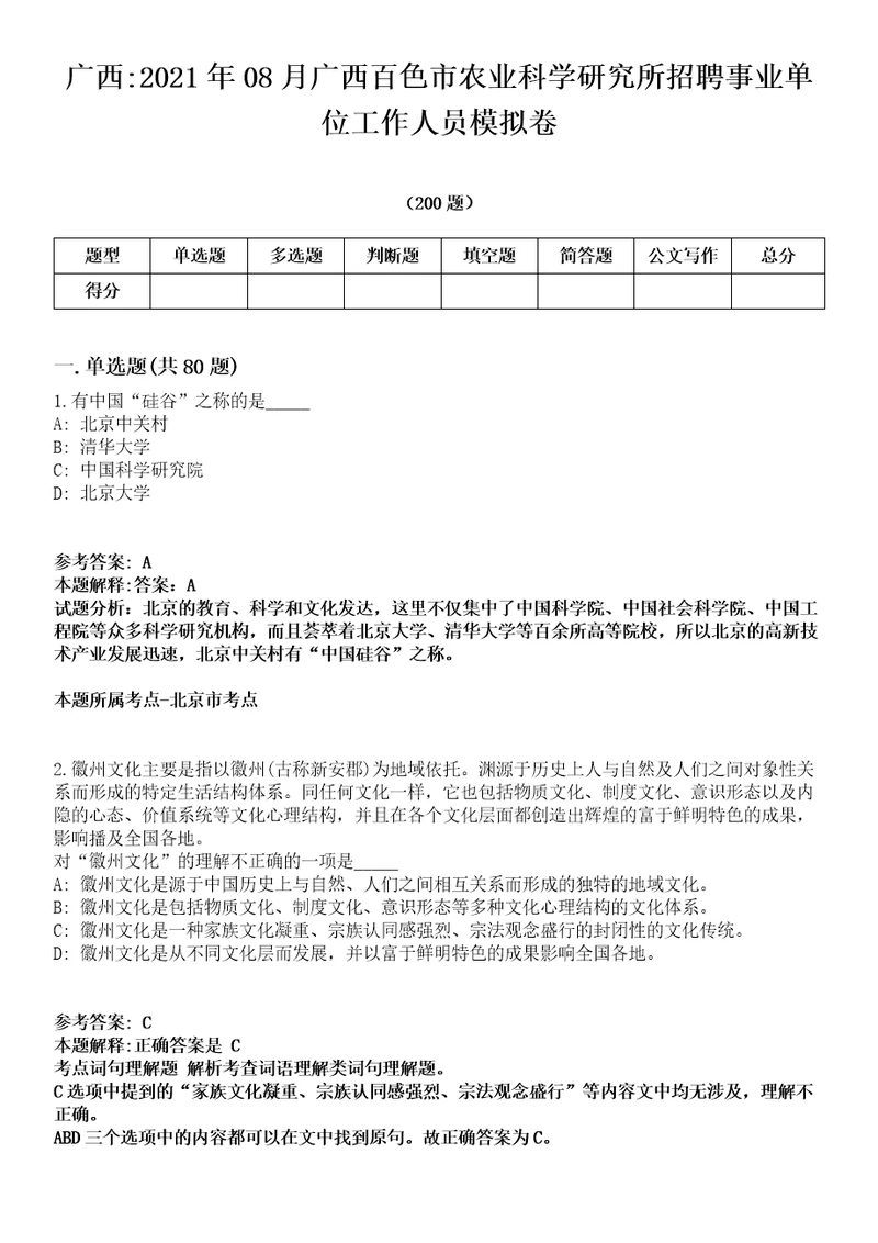 广西2021年08月广西百色市农业科学研究所招聘事业单位工作人员模拟卷第18期附答案带详解