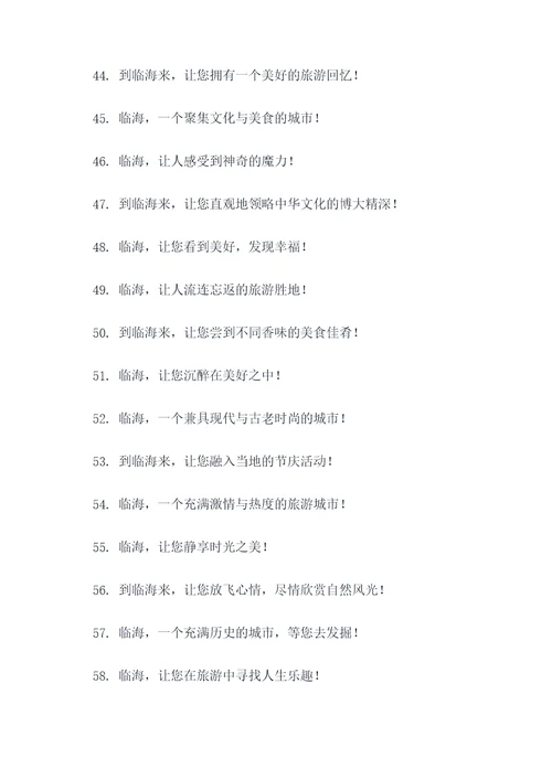浙江省临海市旅游宣传口号