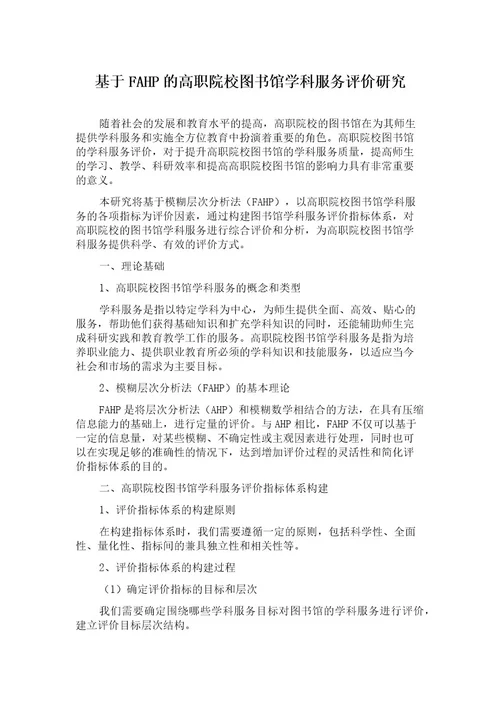 基于FAHP的高职院校图书馆学科服务评价研究