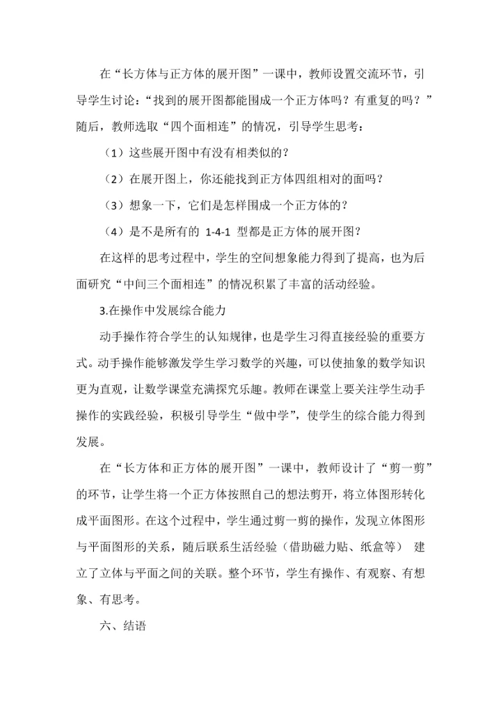 结构化视域下数学有序课堂构建的实践研究.docx