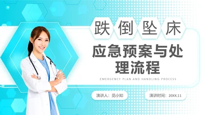 浅蓝色简约风跌倒坠床应急预案PPT应急预案培训