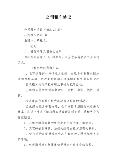 公司租车协议.docx