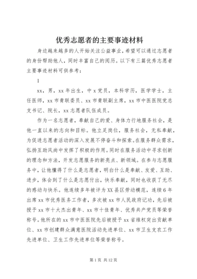 优秀志愿者的主要事迹材料.docx