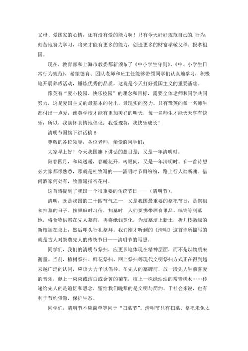 清明节国旗下讲话稿15篇.docx