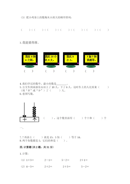 人教版一年级上册数学期末测试卷带答案（a卷）.docx