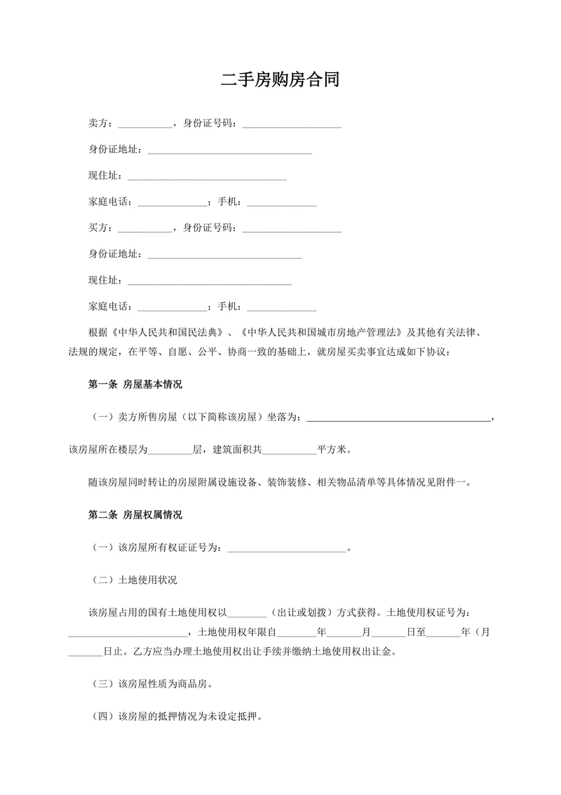 二手房购房合同范本