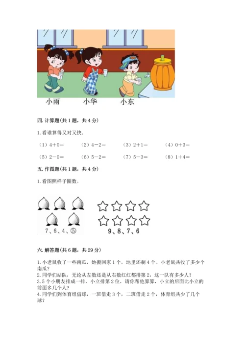 人教版一年级上册数学期中测试卷及完整答案（必刷）.docx
