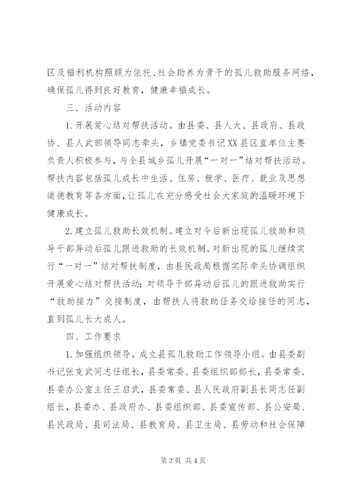 城乡孤儿补助实施方案.docx