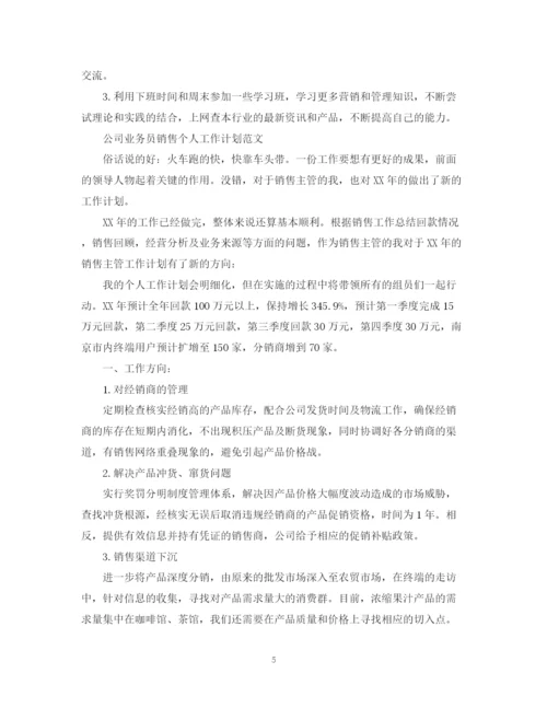 精编之公司业务员销售个人工作计划范文.docx