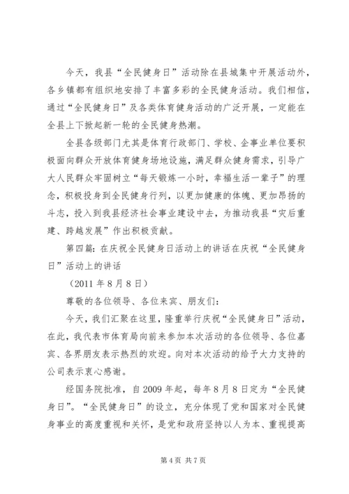 在第八个全民健身活动日活动上的致辞.docx