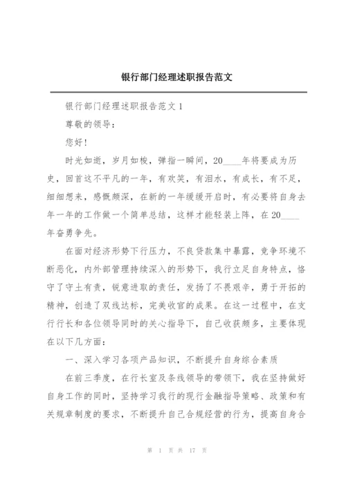 银行部门经理述职报告范文.docx