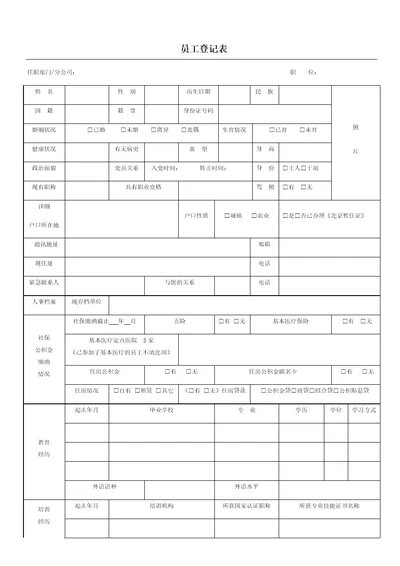 员工信息登记表