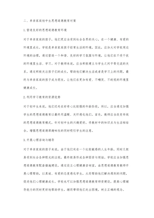 浅析单亲家庭初中生思想道德教育.docx