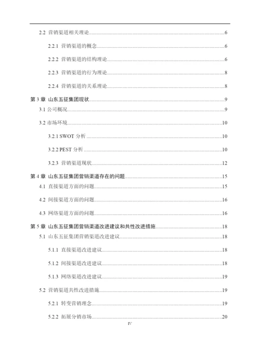 8701358_田文华_山东五征集团营销渠道研究_田文华-毕业论文-第三稿.docx