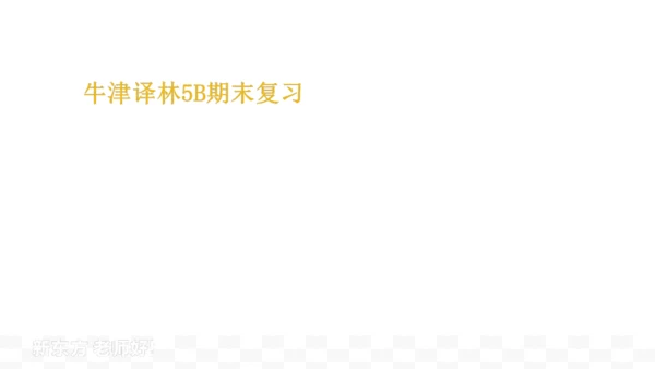 牛津译林版五年级下册英语期末复习课件（33张）
