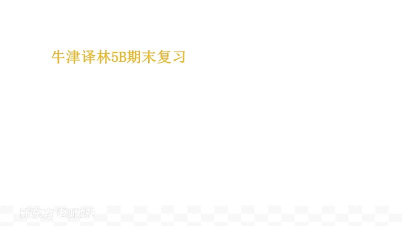 牛津译林版五年级下册英语期末复习课件（33张）
