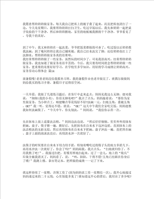 家务劳动心得体会精选18篇