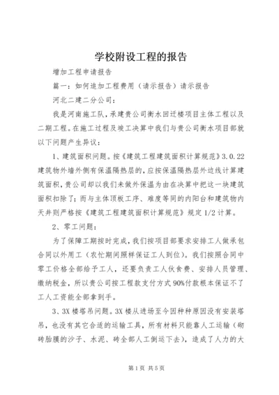 学校附设工程的报告 (2).docx