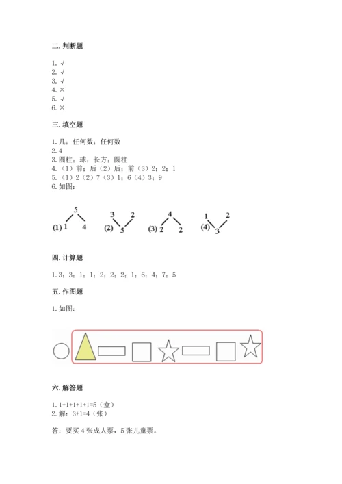 人教版一年级上册数学期中测试卷【新题速递】.docx