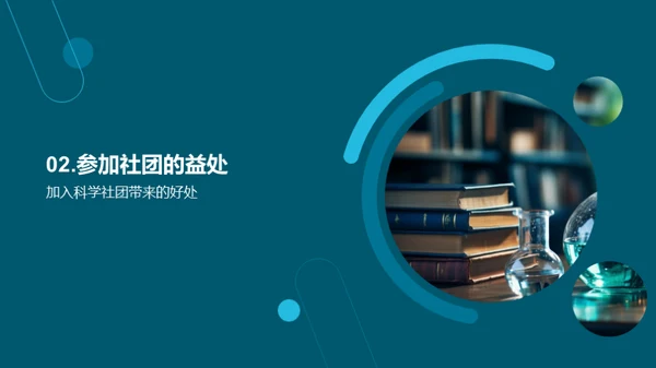 科学社团之旅