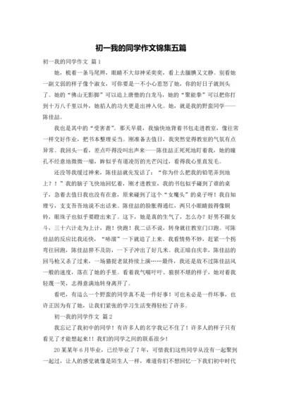 初一我的同学作文锦集五篇.docx