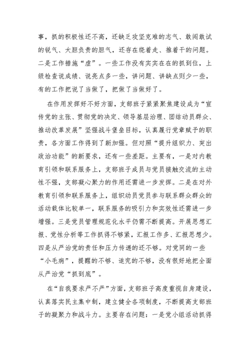 主题教育民主生活会发言材料四篇