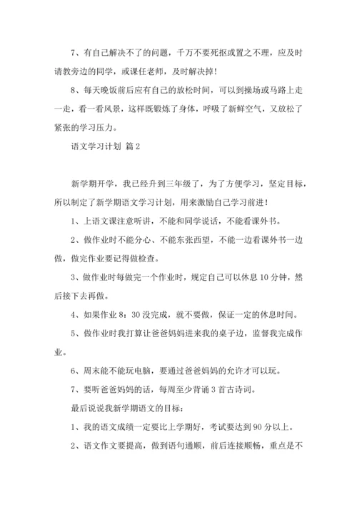 语文学习计划3篇 (2).docx