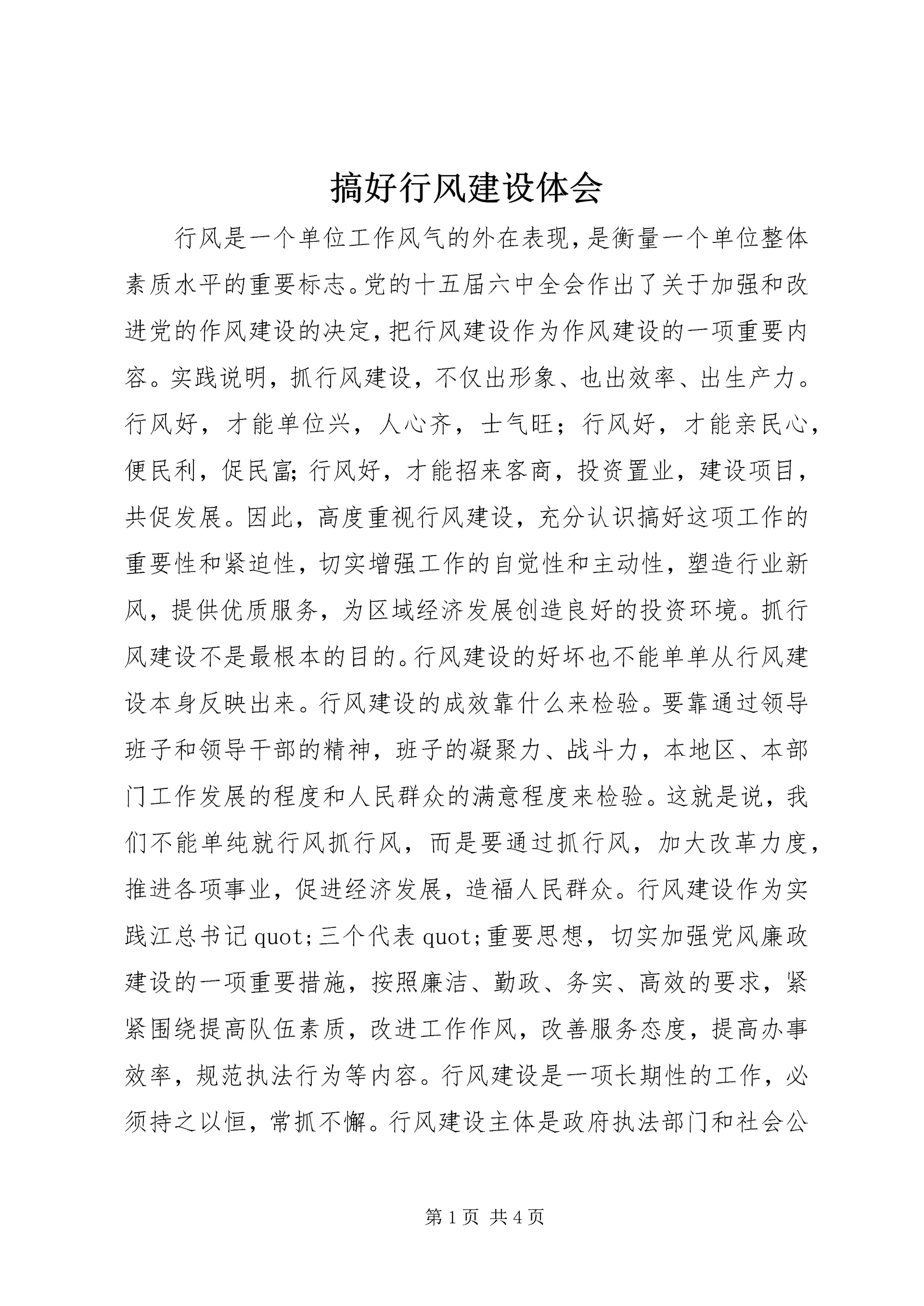 搞好行风建设体会.docx