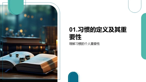 习惯的力量