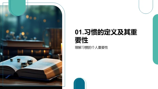 习惯的力量