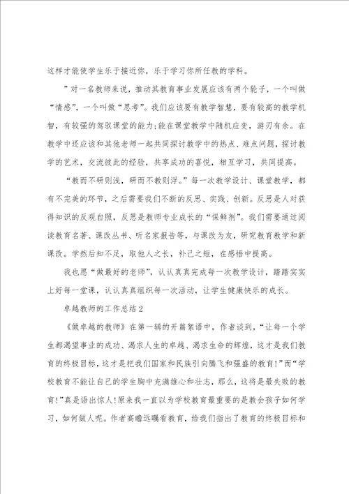 做卓越教师的工作总结