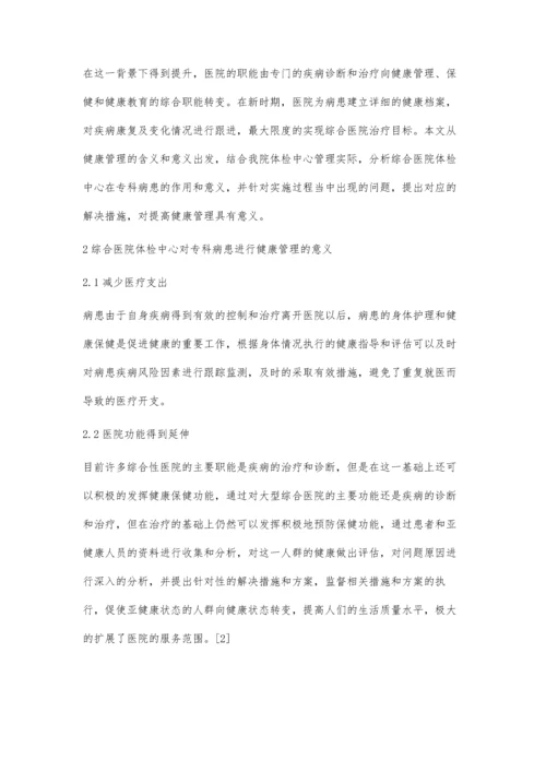 综合医院体检中心的健康管理作用.docx