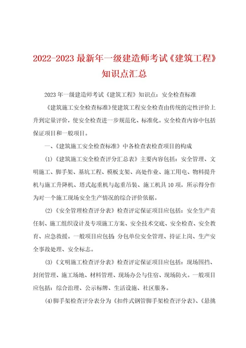 20222023最新年一级建造师考试《建筑工程》知识点汇总