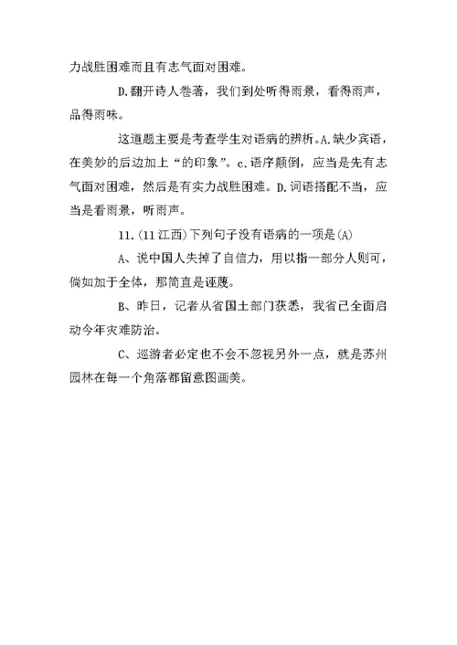 病句修改练习选择题及答案